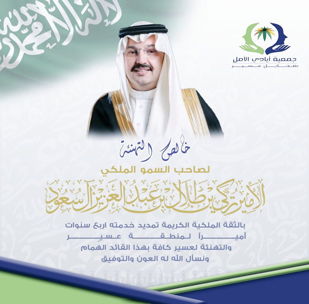 خالص التهاني لصاحب السمو الملكي الأمير تركي بن طلال بن عبدالعزيز آل سعود