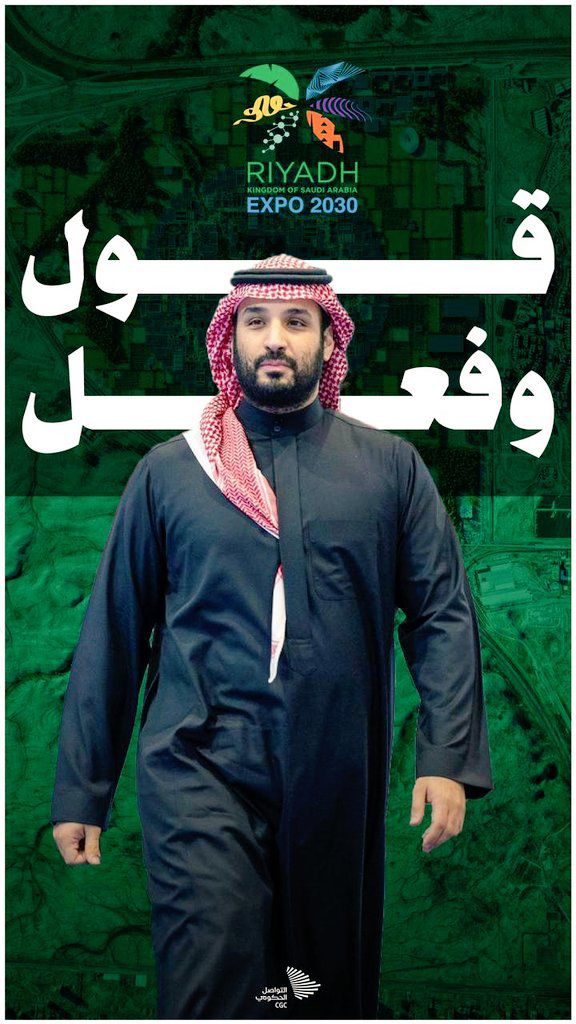 اختيار المملكة لاستضافة إكسبو 2030