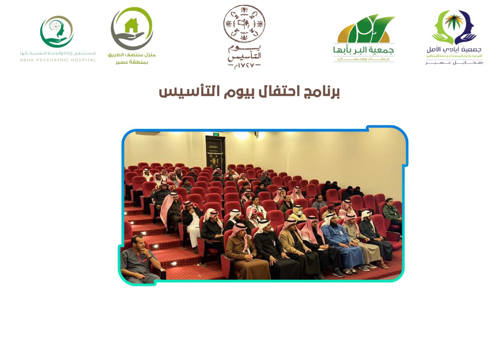 تنفيذ برنامج الاحتفال ب #يوم_التاسيس بالتعاون مع مستشفى إرادة والصحة النفسيه بأبها.