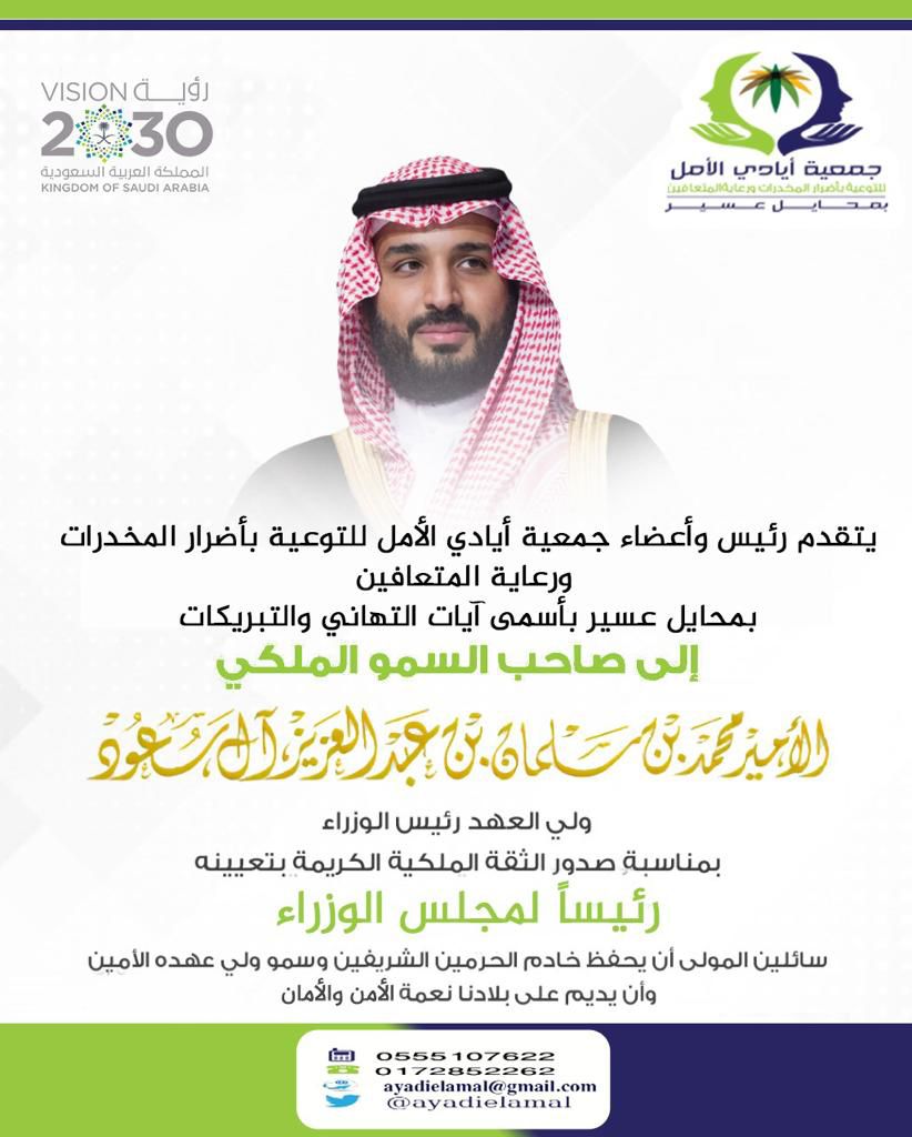 مبارك الثقة الملكية لسمو الامير محمد بن سلمان