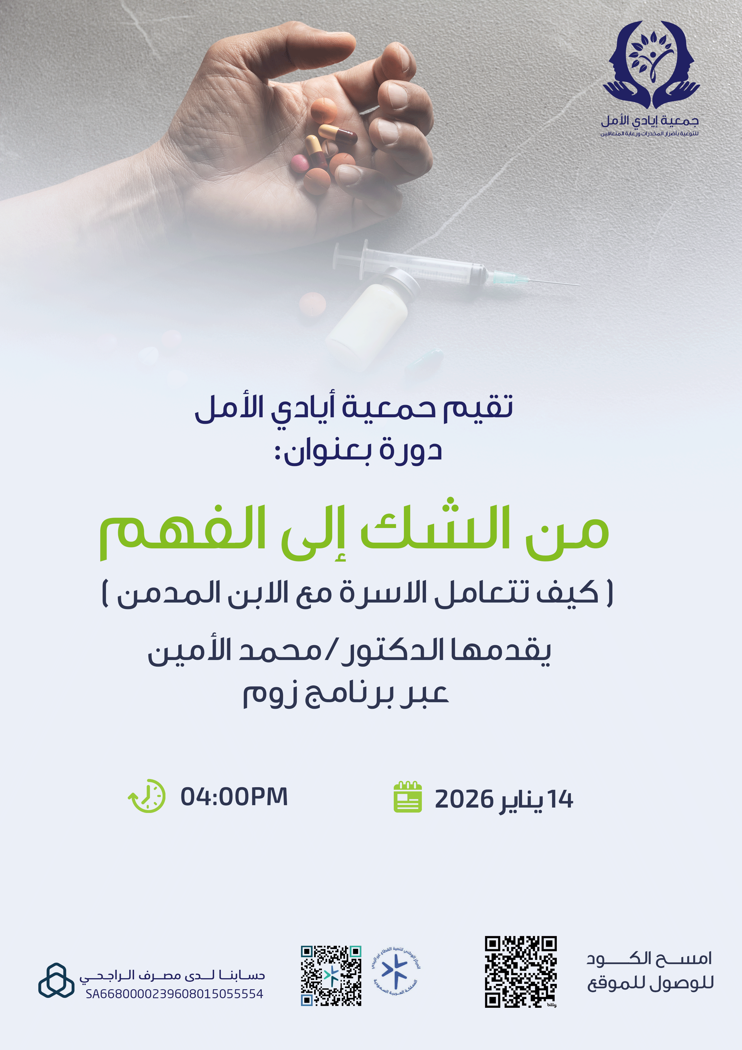 تقيم حمعية أيادي الأمل دورة بعنوان: من الشك إلى الفهم