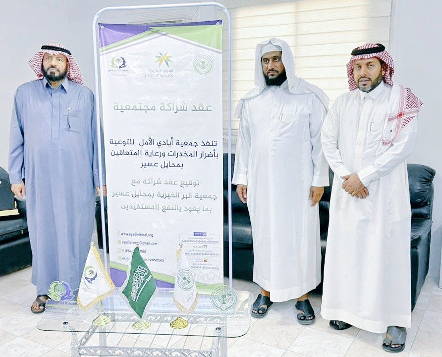 شراكة مجتمعية مع جمعية البر بمحايل عسير.