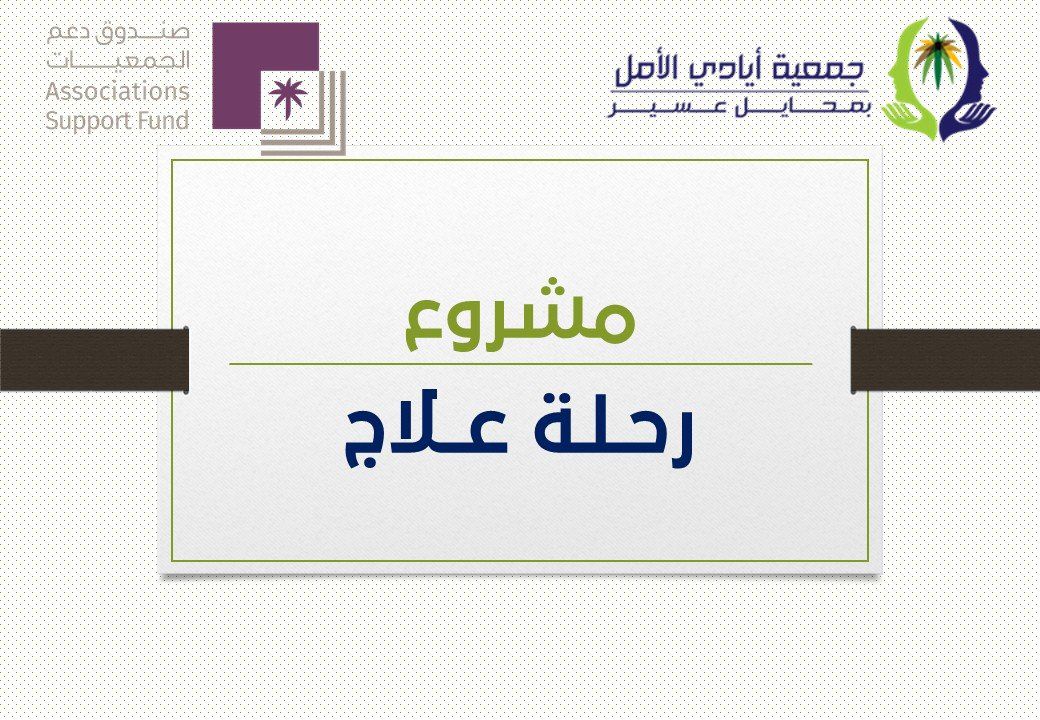 مشروع رحلة علاج