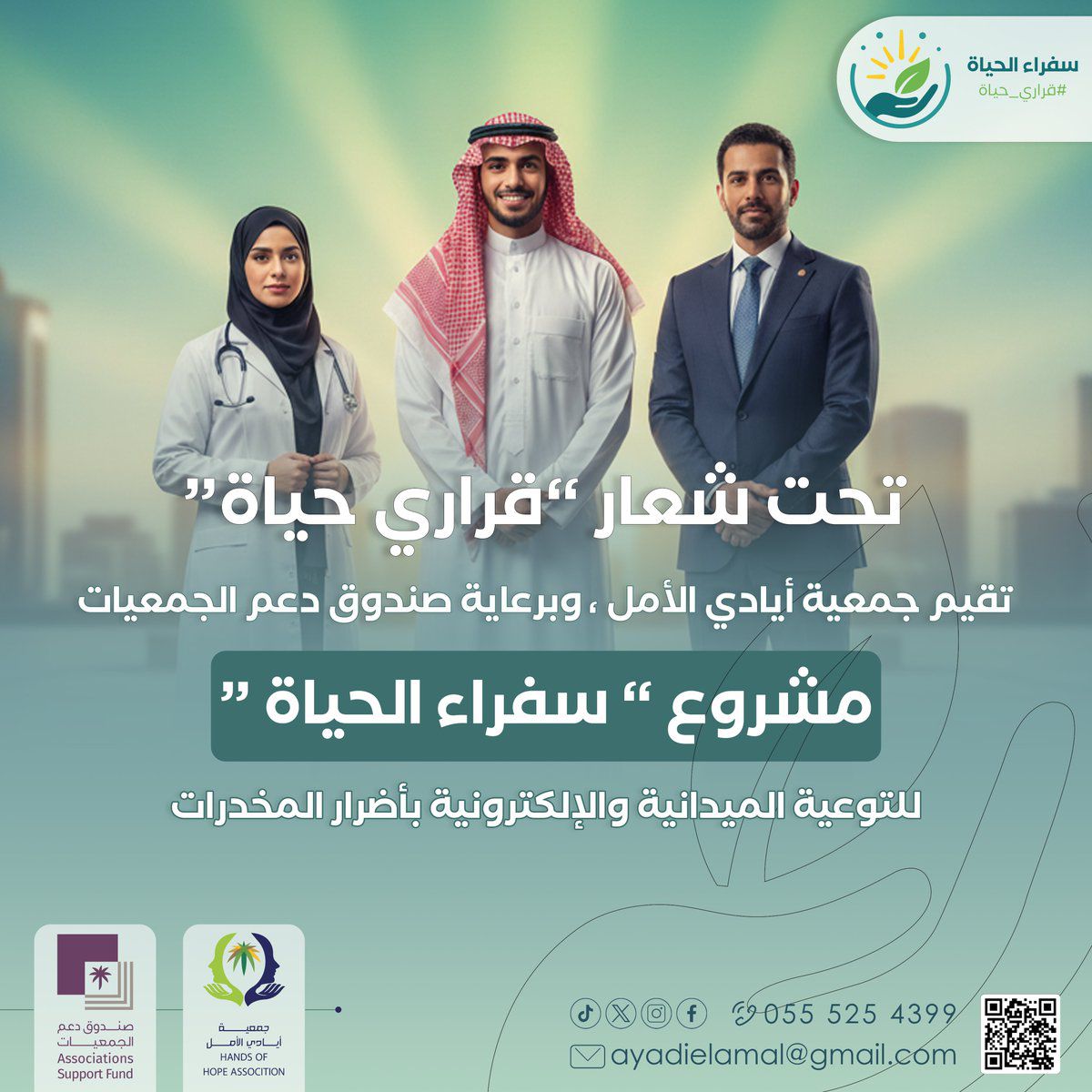 مشروع سفراء الحياة