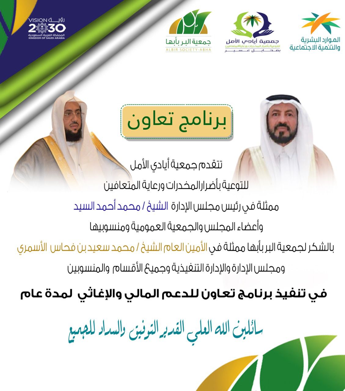 ضمن ( برنامج تعاون) دعمت جمعية البر بأبها جمعية أيادي الأمل دعما /ماديا - واغاثيا - سخيا جمعية البر بأبها (عطاء وإحسان)