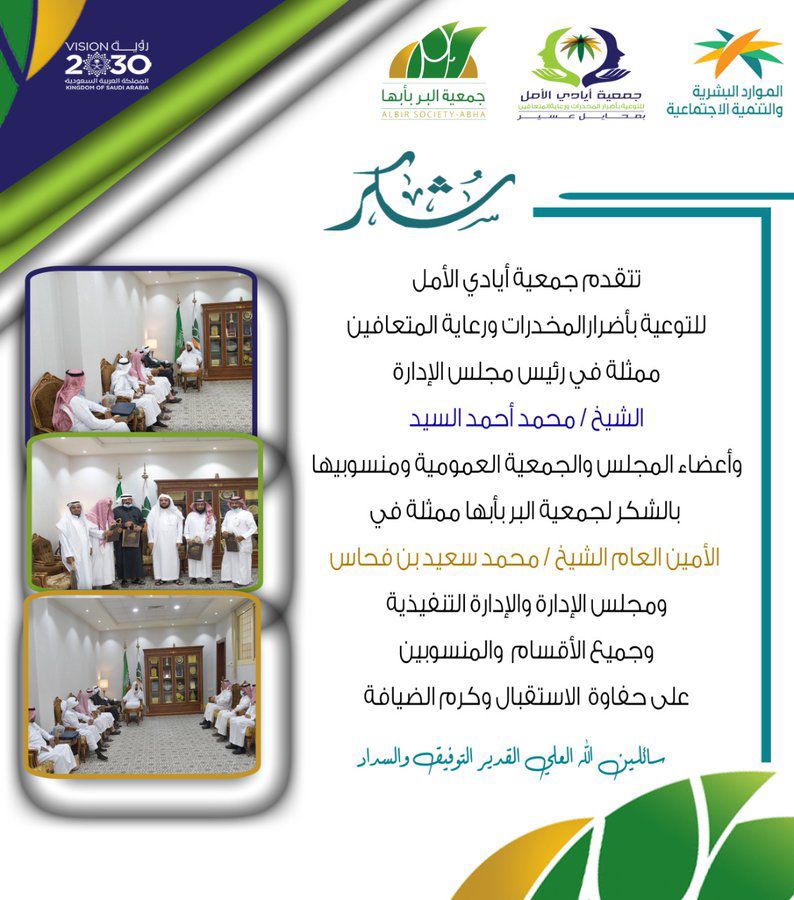 ‏تتقدم جمعية أيادي الأمل  للتوعية بأضرار المخدرات ورعاية المتعافين لجمعية البر بأبها  بخالص الشكر والتقدير على حفاوة الاستقبال والدعم الآ محدود.