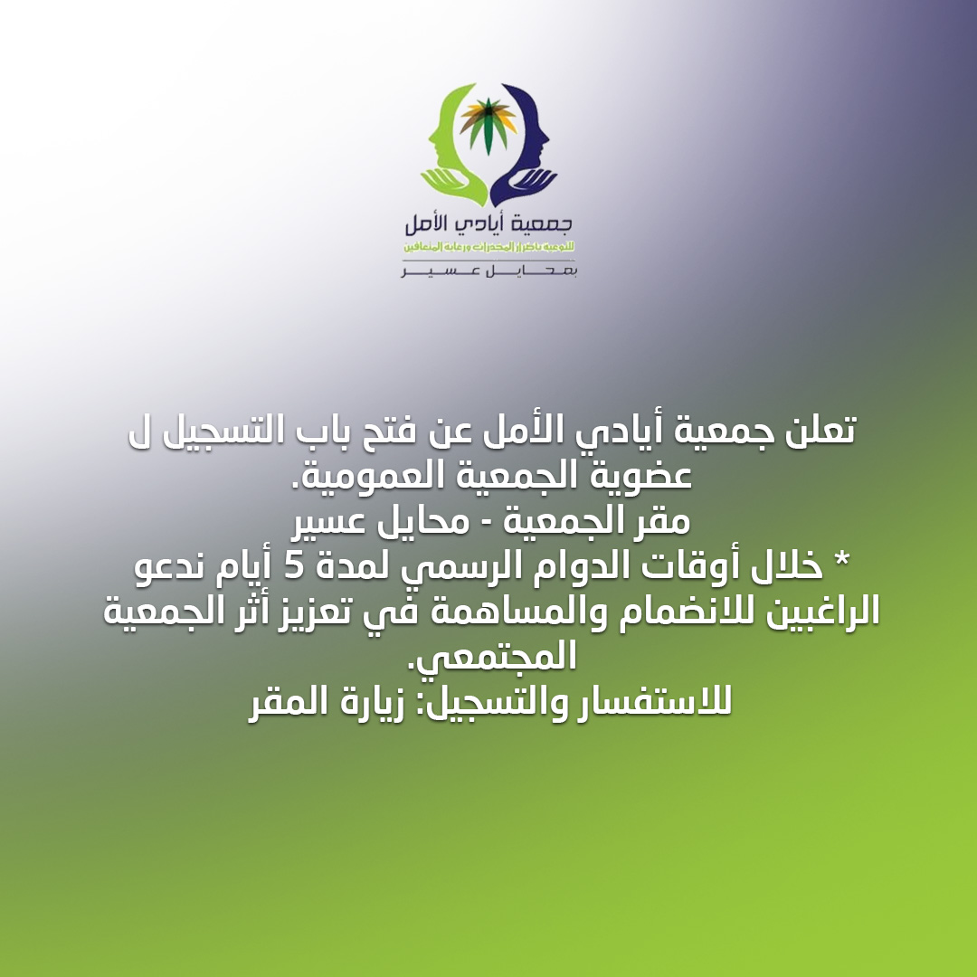 تعلن جمعية أيادي الأمل عن فتح باب التسجيل ل عضوية الجمعية العمومية. مقر الجمعية - محايل عسير * خلال أوقات الدوام الرسمي لمدة 5 أيام ندعو الراغبين للانضمام والمساهمة في تعزيز أثر الجمعية المجتمعي. للاستفسار والتسجيل: زيارة المقر
