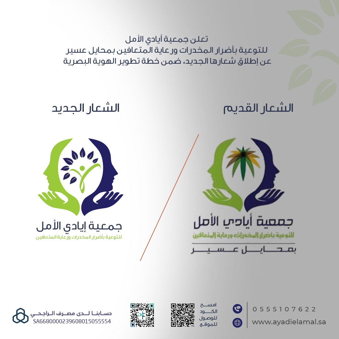 تعلن جمعية أيادي الأمل للتوعية بأضرار المخدرات ورعاية المتعافين بمحايل عسير عن إطلاق شعارها الجديد، ضمن خطة تطوير الهوية البصرية