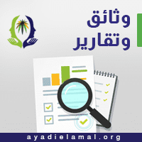 وثائق وتقارير
